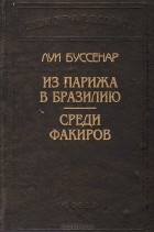 Луи Буссенар - Из Парижа в Бразилию. Среди факиров (сборник)