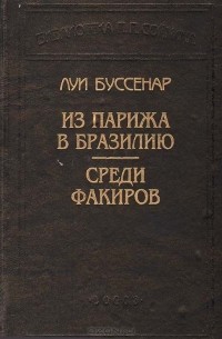 Луи Буссенар - Из Парижа в Бразилию. Среди факиров (сборник)