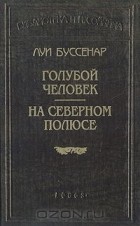 Луи Буссенар - Голубой человек. На Северном полюсе