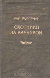 Луи Буссенар - Охотники за каучуком (сборник)