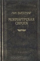 Луи Буссенар - Монмартрская сирота. Горбунок. Приключения в стране тигров.