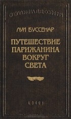 Луи Буссенар - Путешествие парижанина вокруг света