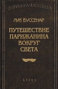 Путешествие парижанина вокруг света