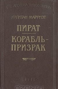 Пират. Корабль-призрак