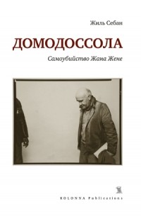 Жиль Себан - Домодоссола. Самоубийство Жана Жене