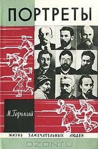 Литературные портреты