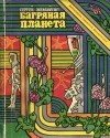 Сергей Жемайтис - Багряная планета