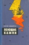 Сергей Жемайтис - Поющие камни