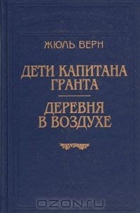 Жюль Верн - Дети капитана Гранта. Деревня в воздухе (сборник)