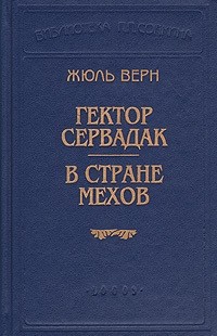 Жюль Верн - Гектор Сервадак. В стране мехов (сборник)