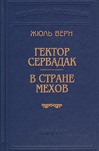 Жюль Верн - Гектор Сервадак. В стране мехов (сборник)
