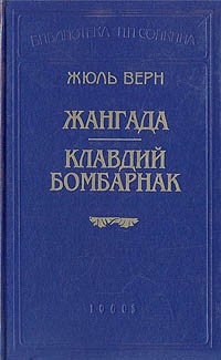 Жюль Верн - Жангада. Клавдий Бомбарнак (сборник)