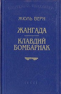 Жюль Верн - Жангада. Клавдий Бомбарнак (сборник)