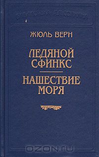 Жюль Верн - Ледяной сфинкс. Нашествие моря. Родное знамя (сборник)