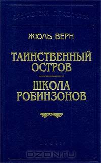 Жюль Верн - Таинственный остров. Школа Робинзонов (сборник)