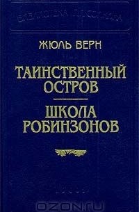 Таинственный остров. Школа Робинзонов (сборник)