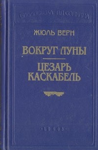 Жюль Верн - Вокруг Луны. Цезарь Каскабель (сборник)