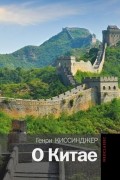 Генри Киссинджер - О Китае