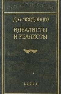 Даниил Мордовцев - Идеалисты и реалисты. Наш Одиссей. Нильский крокодил