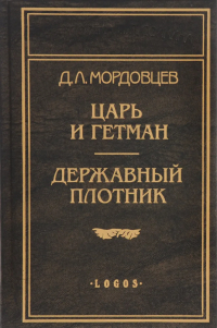 Даниил Мордовцев - Царь и гетман. Державный плотник (сборник)