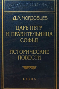 Д.Л.Мордовцев - Царь Петр и правительница Софья. Исторические повести