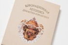  - Коронационная летопись династии Романовых