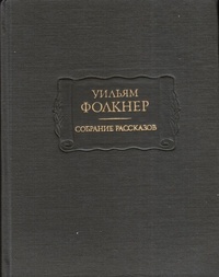 Уильям Фолкнер - Собрание рассказов (сборник)