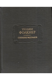 Собрание рассказов