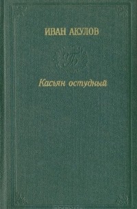 Иван Акулов - Касьян Остудный