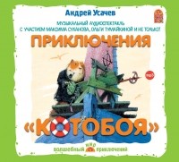 Андрей Усачёв - Приключения "Котобоя" (сборник)
