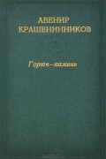 Авенир Крашенинников - Горюч-камень