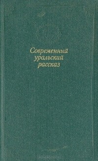  - Современный уральский рассказ (сборник)