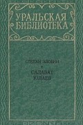 Степан Злобин - Салават Юлаев