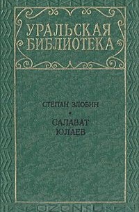 Степан Злобин - Салават Юлаев