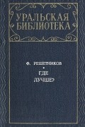 Федор Решетников - Где лучше?