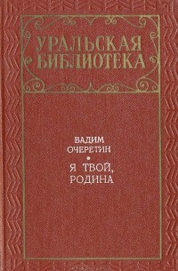 Вадим Очеретин - Я твой, Родина