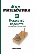 Хуанхо Руэ - Искусство подсчета. Комбинаторика и перечисление