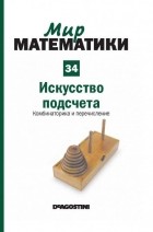 Хуанхо Руэ - Искусство подсчета. Комбинаторика и перечисление