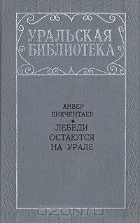 Анвер Бикчентаев - Лебеди остаются на Урале (сборник)