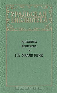 Антонина Коптяева - На Урале-реке