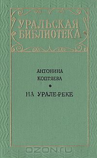 Антонина Коптяева - На Урале-реке