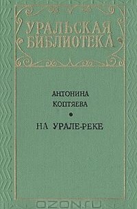 На Урале-реке