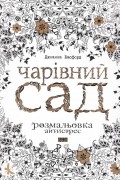 Джоанна Басфорд - Чарівний сад