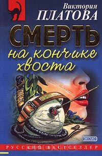 Виктория Платова - Смерть на кончике хвоста