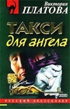 Виктория Платова - Такси для ангела