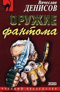 Оружие фантома