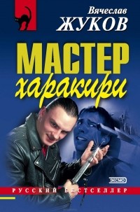 Вячеслав Жуков - Мастер харакири