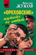 Вячеслав Жуков - «Ореховские» шутить не любят