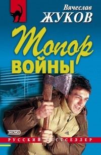 Вячеслав Жуков - Топор войны