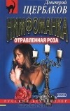 Дмитрий Щербаков - Нимфоманка: отравленная роза